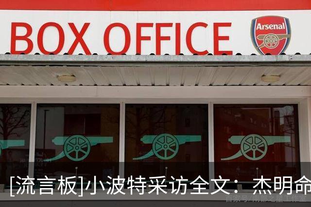[流言板]小波特采访全文：杰明命中了关键投篮，兰德尔展现了统治力